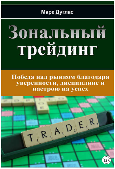 Зональный трейдинг (Аудиокнига) - Дуглас (2018)_0.png